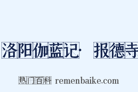 洛阳伽蓝记·报德寺是什么意思的图片